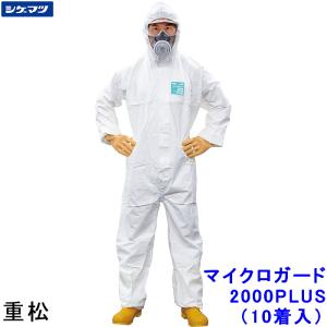 防護服 シゲマツ マイクロガード2500PLUS S〜2XLサイズ 重松製作所