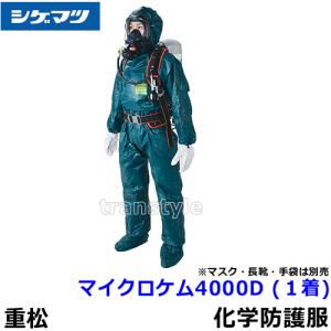 全身化学防護服 シゲマツ マイクロケム 4000D (1着) M〜2XLサイズ 重松製作所 保護服 使い捨て 医療 研究所 MICROCHEM JIS適合 放射能 続服｜trans-style