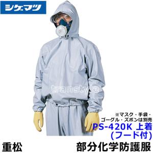 全身化学防護服 マイクロケム 5000 1着 サイズS〜2XL 重松製作所