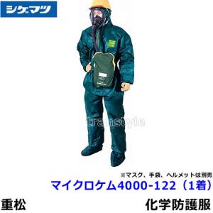 全身化学防護服 シゲマツ マイクロケム3000 (1着) S〜2XLサイズ 重松