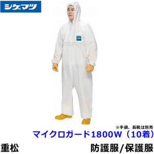 防護服 重松 マイクロガード 1500 S〜XLサイズ (40着入) シゲマツ 保護