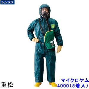 全身化学防護服 シゲマツ マイクロケム 4000D (1着) M〜2XLサイズ 重松