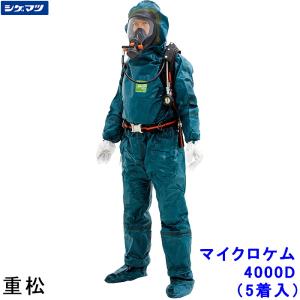 全身化学防護服 シゲマツ マイクロケム 4000D (1着) M〜2XLサイズ 重松