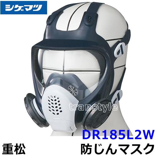 シゲマツ 重松 防じんマスク 取替え式防塵マスク DR185L2W-RL2 Mサイズ 粉塵 作業 医...