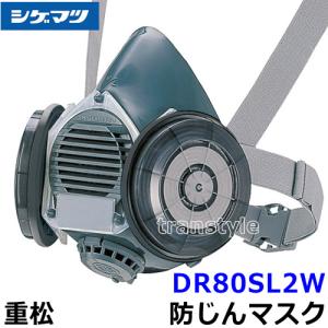 シゲマツ 重松防じんマスク 取替え式防塵マスク DR80SL2W-RL2 M M/Lサイズ 粉塵 作業 医療用｜trans-style