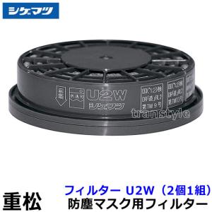 重松 シゲマツ 吸収缶用外付けフィルター L3X (1個) ガスマスク 防毒