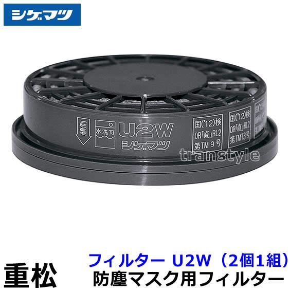 シゲマツ 重松 防塵マスク用フィルター U2W (2個1組) 粉塵 作業 医療用