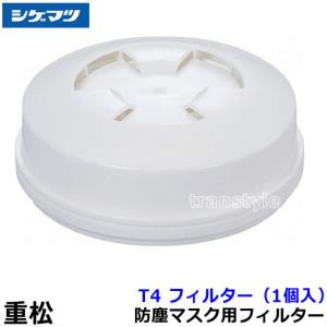 重松 防じんマスク用 Y3フィルター (1個) シゲマツ 防塵 粉塵 工事