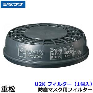シゲマツ 重松 防塵マスク用フィルター U2W (2個1組) 粉塵 作業 医療用