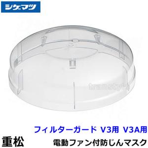 重松 防じんマスク用 Y3フィルター (1個) シゲマツ 防塵 粉塵 工事