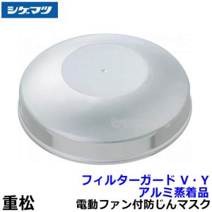 重松 防じんマスク用 Y3フィルター (1個) シゲマツ 防塵 粉塵 工事