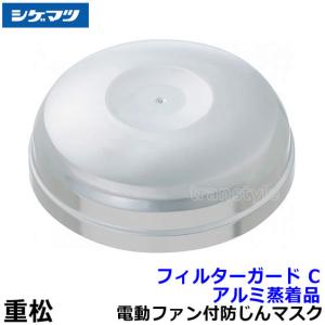 シゲマツ 電動ファン付マスク用フード Sy11F/Sy11用カバー HD-EDS (10