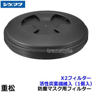 重松 防じんマスク用 R2Nフィルター (100枚入) シゲマツ 防塵