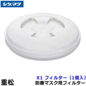 メカニカルフィルタ X2（#11085） 1個 重松製作所 防じん防毒兼用