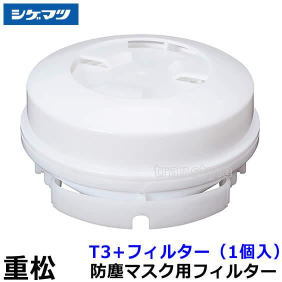 重松 防塵マスク用フィルター T3+ (1個) シゲマツ 作業 工事 医療用 粉塵