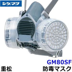 重松 シゲマツ 吸収缶用外付けフィルター L3X (1個) ガスマスク 防毒