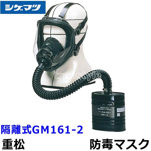 シゲマツ 重松 防毒マスク 隔離式GM161-2 Mサイズ ガスマスク 作業 有毒 吸収缶 送料無料