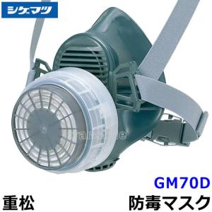 シゲマツ 防毒マスク面体 GM165-2 Mサイズ　吸収缶2個つき 楽天市場】重松 防毒マスク GM165-2 Mサイズ 【シゲマツ/ガス