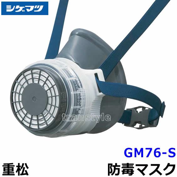 シゲマツ 重松 防毒マスク GM76-S M M/Eサイズ ガスマスク 作業 工事 有毒 吸収缶