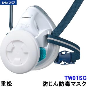 重松 シゲマツ 吸収缶用外付けフィルター L3X (1個) ガスマスク