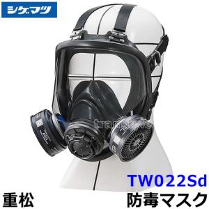 重松 防毒マスク TW022Sd Mサイズ 防じん防毒併用タイプ