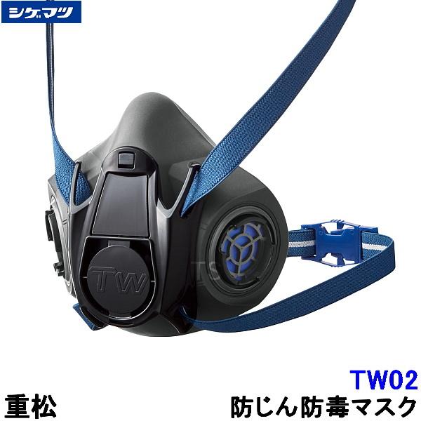 重松 防じん 防毒マスク 両方対応 TW02 シゲマツ 兼用 ガスマスク 有毒 取替え式 作業 工事...