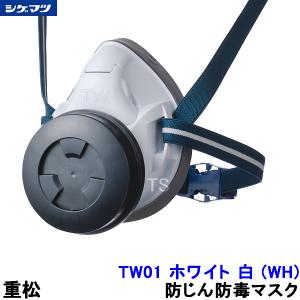 防塵マスク 有機ガス用 2019年製 重松 シゲマツ 有機ガス用吸収缶 XPL3+/OV 防じん機能フィルター付 (1
