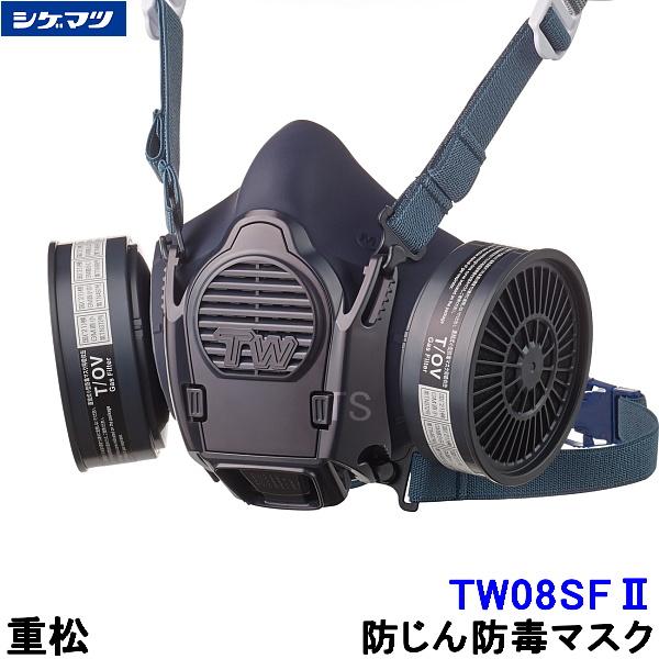 重松 防じん 防毒マスク 両方対応 TW08SF2(II) Mサイズ シゲマツ 兼用 ガスマスク 有...