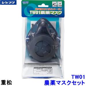 重松 TW01農薬マスクセット 12210 有機ガス用吸収缶 T2フィルター付 シゲマツ 農薬散布 乳剤 水和剤 粉剤用 ガスマスク 有毒 作業