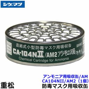 重松 吸収缶 CA-104NII/OV 5個 有機ガス用 シゲマツ CA-104N2/OV （5