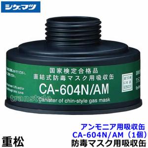 シゲマツ 重松 アンモニア用吸収缶 CA-604N/AM (1個) ガスマスク 作業 防毒マスク｜trans-style