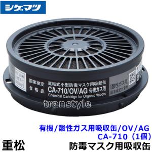 シゲマツ 重松 有機/酸性ガス用吸収缶 CA-710/OV/AG (1個)