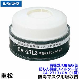 重松 防塵マスク用フィルター X3 (1個) シゲマツ 作業 工事 医療用