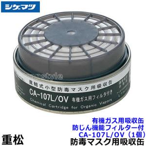 シゲマツ 重松 防塵マスク用フィルター U2W (2個1組) 粉塵 作業