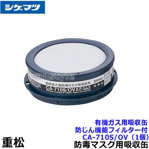 シゲマツ 重松 有機ガス用吸収缶 CA-710S/OV 防じん機能フィルター付