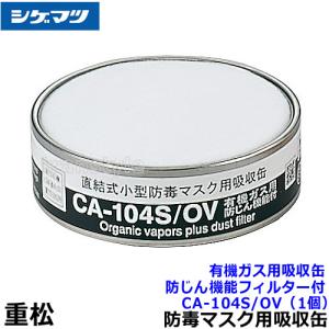 シゲマツ 吸収缶 CA-104N2/OV （有機ガス用） : 安全 太助 - 通販