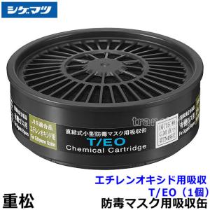 重松 シゲマツ 吸収缶用外付けフィルター L3X (1個) ガスマスク 防毒