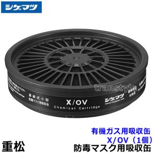 シゲマツ 重松 防塵マスク用フィルター U2W (2個1組) 粉塵 作業