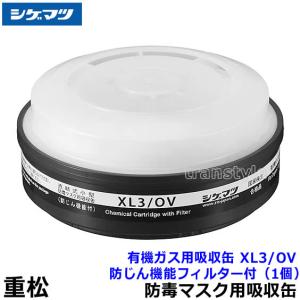 重松 シゲマツ 吸収缶用外付けフィルター L3X (1個) ガスマスク