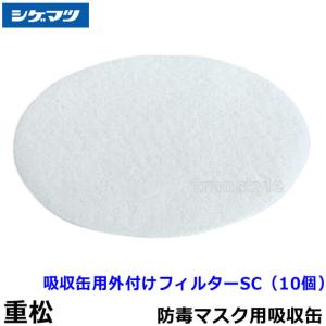 重松 シゲマツ 吸収缶用外付けフィルター SC (10枚入)