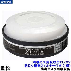 重松 有機ガス用吸収缶 XL/OV 防じん機能フィルター付き (1個) 一体型 防毒マスク用 シゲマツ ガスマスク 防毒マスク 作業 有毒 粉じん｜trans-style