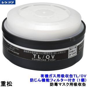 重松 有機ガス用吸収缶 XL/OV 防じん機能フィルター付き (1個) 一体型