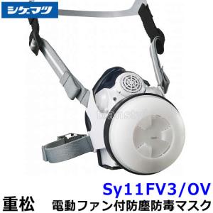重松 Sy185-H Mサイズ シゲマツ 電動ファン付き防塵マスク 充電