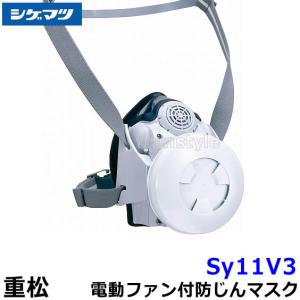 電動ファン付き防塵マスク Sy185-H (M) 重松製作所 Sy185V3-H 面体+防じんフィルタV3付 全面型電動