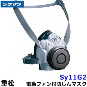 重松 Sy185-H Mサイズ シゲマツ 電動ファン付き防塵マスク 充電