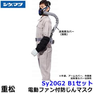 重松 Sy185-H Mサイズ シゲマツ 電動ファン付き防塵マスク 充電