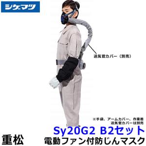 シゲマツ 電動ファン付取替え式防塵マスク Sy20G2 (B2) 隔離式 重松 作業 工事 粉塵 呼吸 ブロワー 送風 バッテリー 送料無料｜trans-style