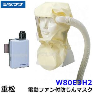 シゲマツ 重松 電動ファン付隔離式防塵マスク W80E3H2 一定流量形 PAPR 作業 工事 粉塵 送風 バッテリー 送料無料｜trans-style