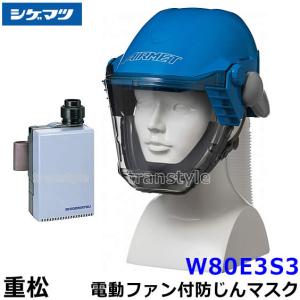 重松　Sy185-H (M) 電動ファン付き防塵マスク シゲマツ 電動ファン付取替え式防塵マスク 長時間タイプ Sy185V3
