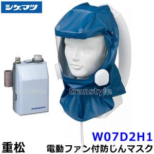 シゲマツ フェイスマスク クリアレンズ シゲマツ 重松 電動ファン付隔離式マスク用フェイスシールド SH